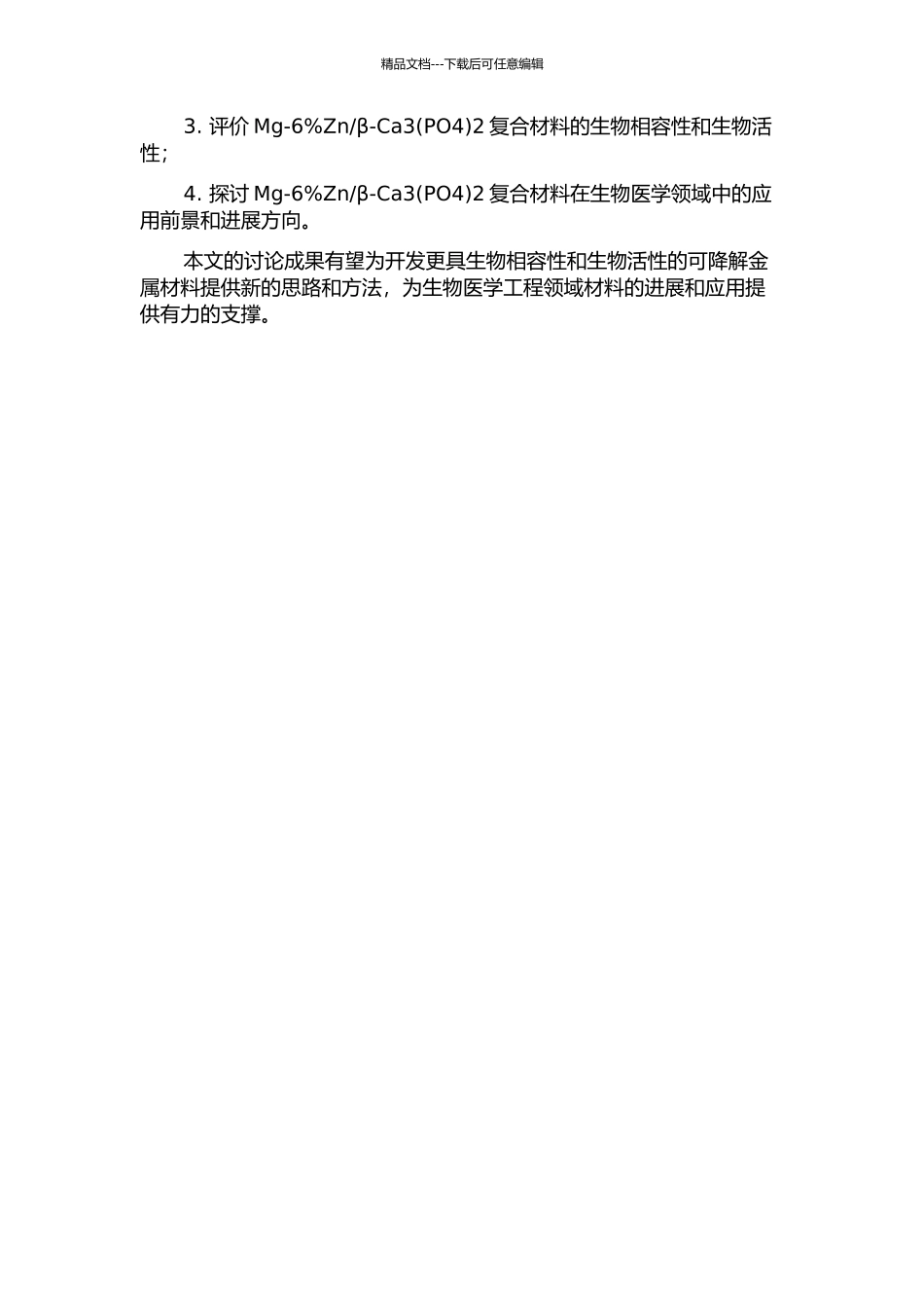 β-Ca32复合材料组织与性能的研究的开题报告_第2页