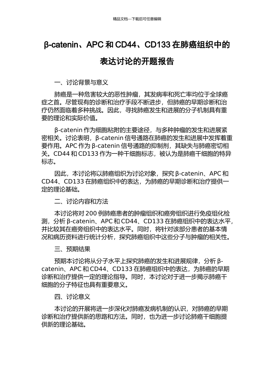 β-catenin、APC和CD44、CD133在肺癌组织中的表达研究的开题报告_第1页