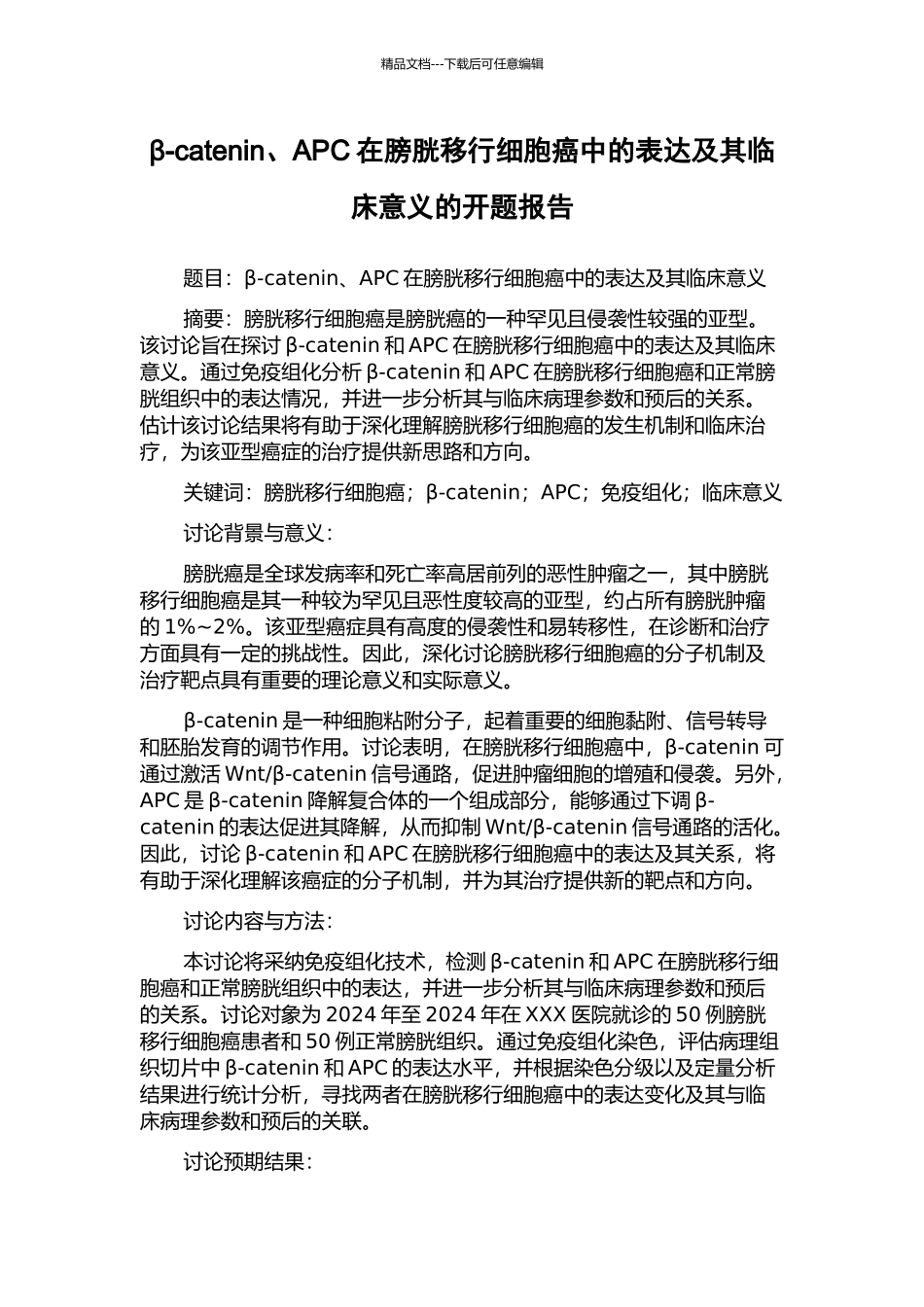 β-catenin、APC在膀胱移行细胞癌中的表达及其临床意义的开题报告_第1页