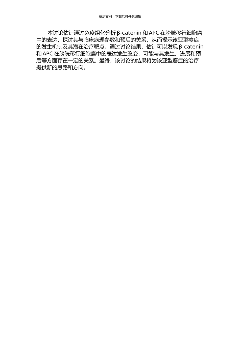 β-catenin、APC在膀胱移行细胞癌中的表达及其临床意义的开题报告_第2页