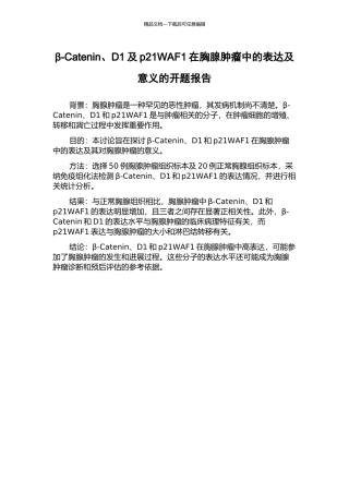 β-Catenin、D1及p21WAF1在胸腺肿瘤中的表达及意义的开题报告
