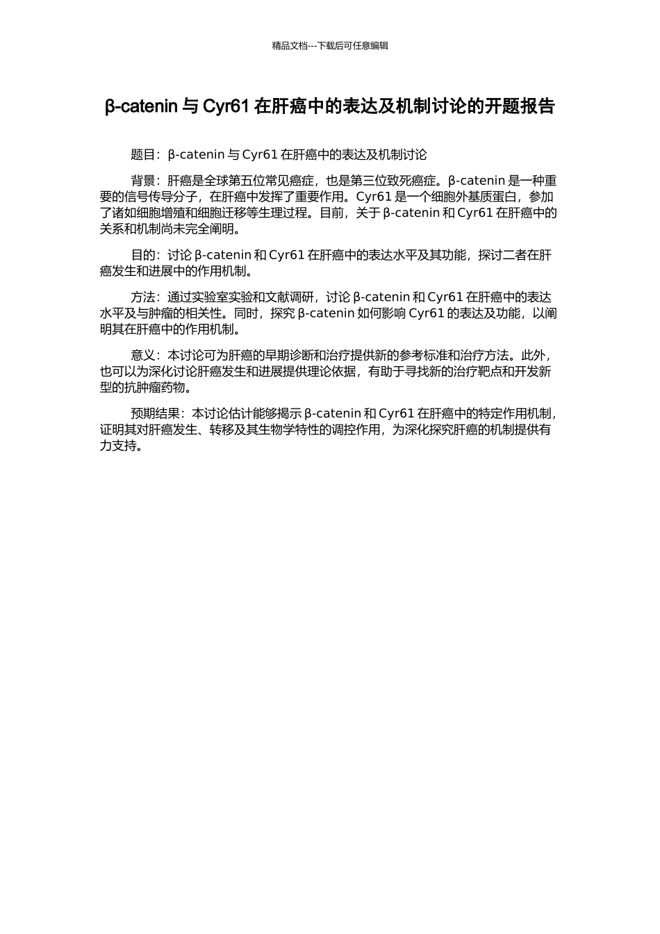 β-catenin与Cyr61在肝癌中的表达及机制研究的开题报告_第1页