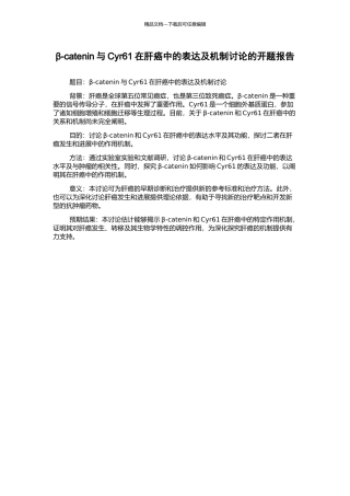 β-catenin与Cyr61在肝癌中的表达及机制研究的开题报告