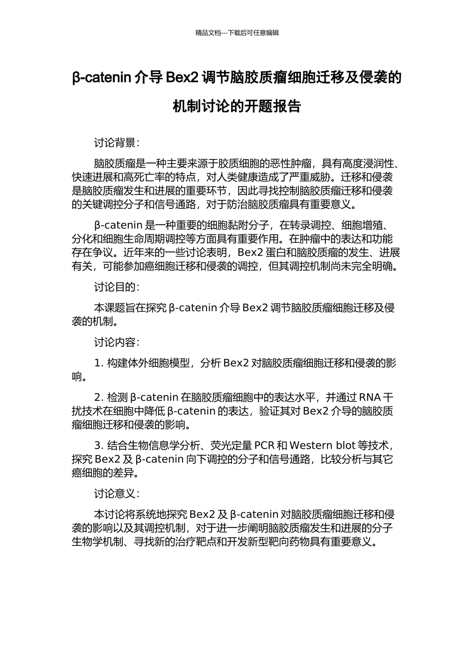 β-catenin介导Bex2调节脑胶质瘤细胞迁移及侵袭的机制研究的开题报告_第1页