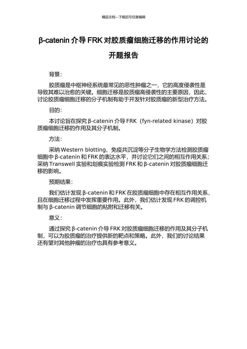 β-catenin介导FRK对胶质瘤细胞迁移的作用研究的开题报告_第1页
