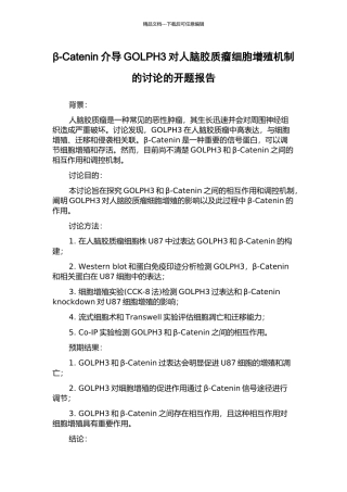 β-Catenin介导GOLPH3对人脑胶质瘤细胞增殖机制的研究的开题报告