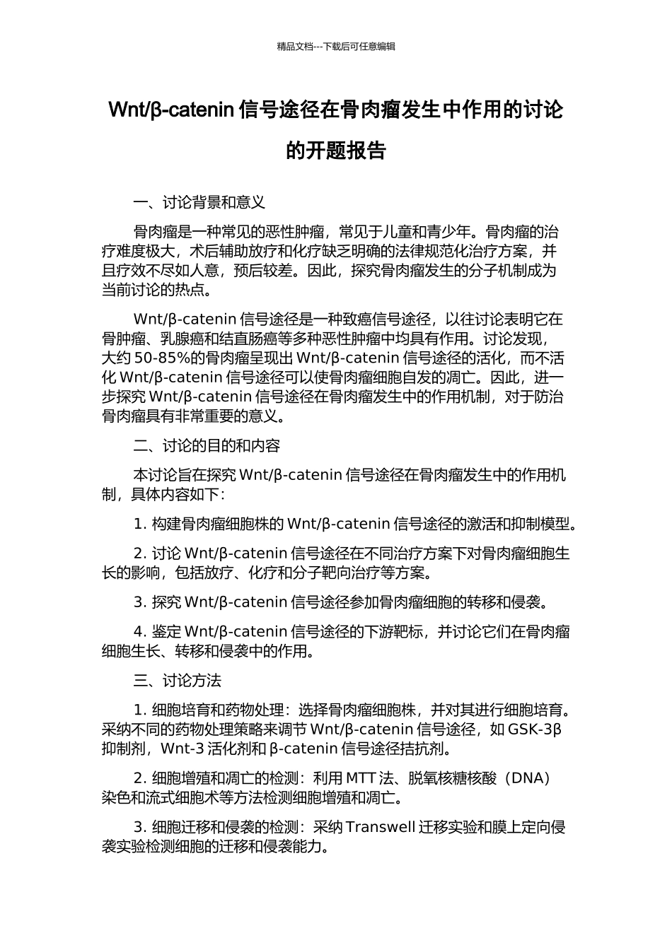 β-catenin信号途径在骨肉瘤发生中作用的研究的开题报告_第1页