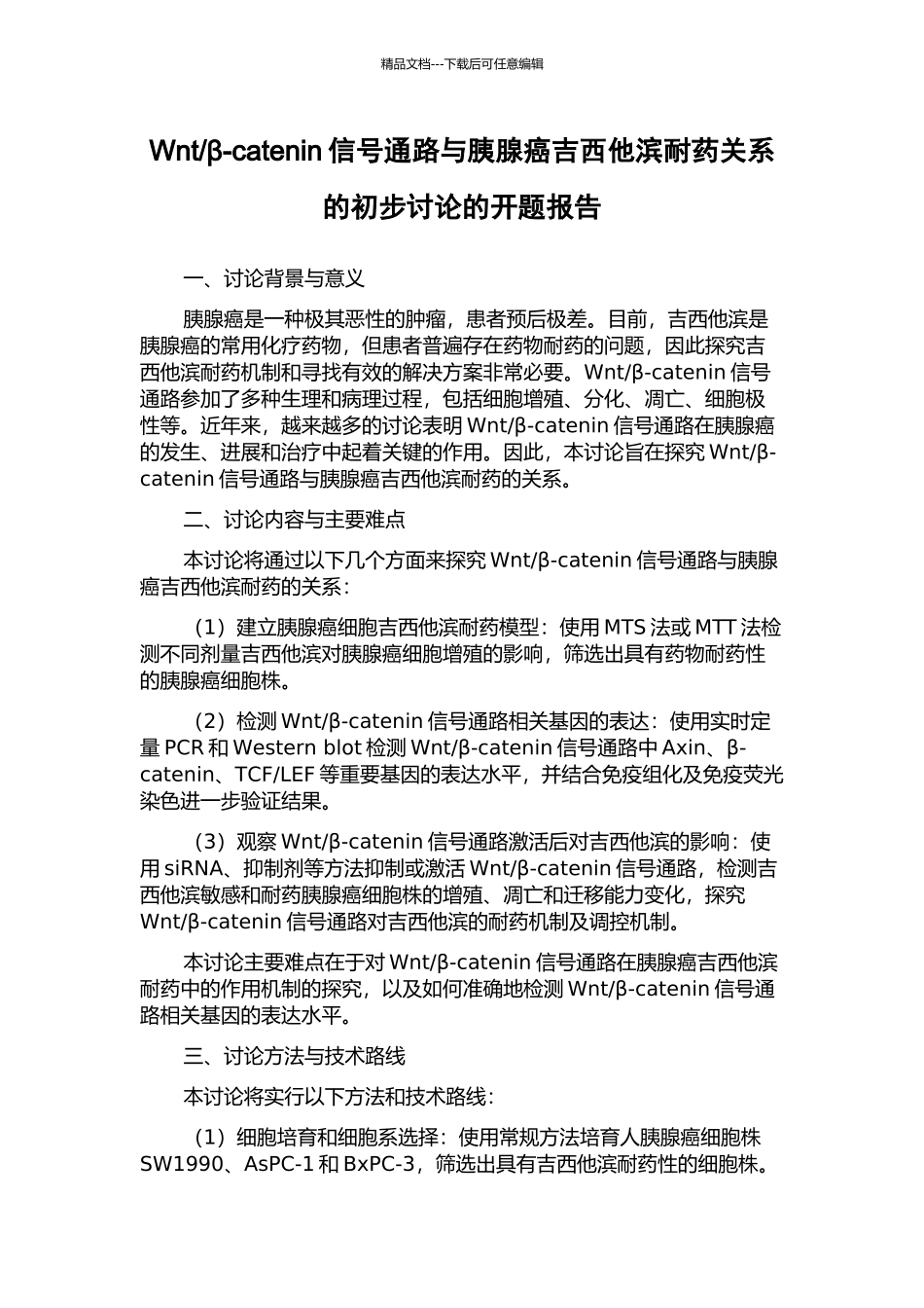 β-catenin信号通路与胰腺癌吉西他滨耐药关系的初步研究的开题报告_第1页