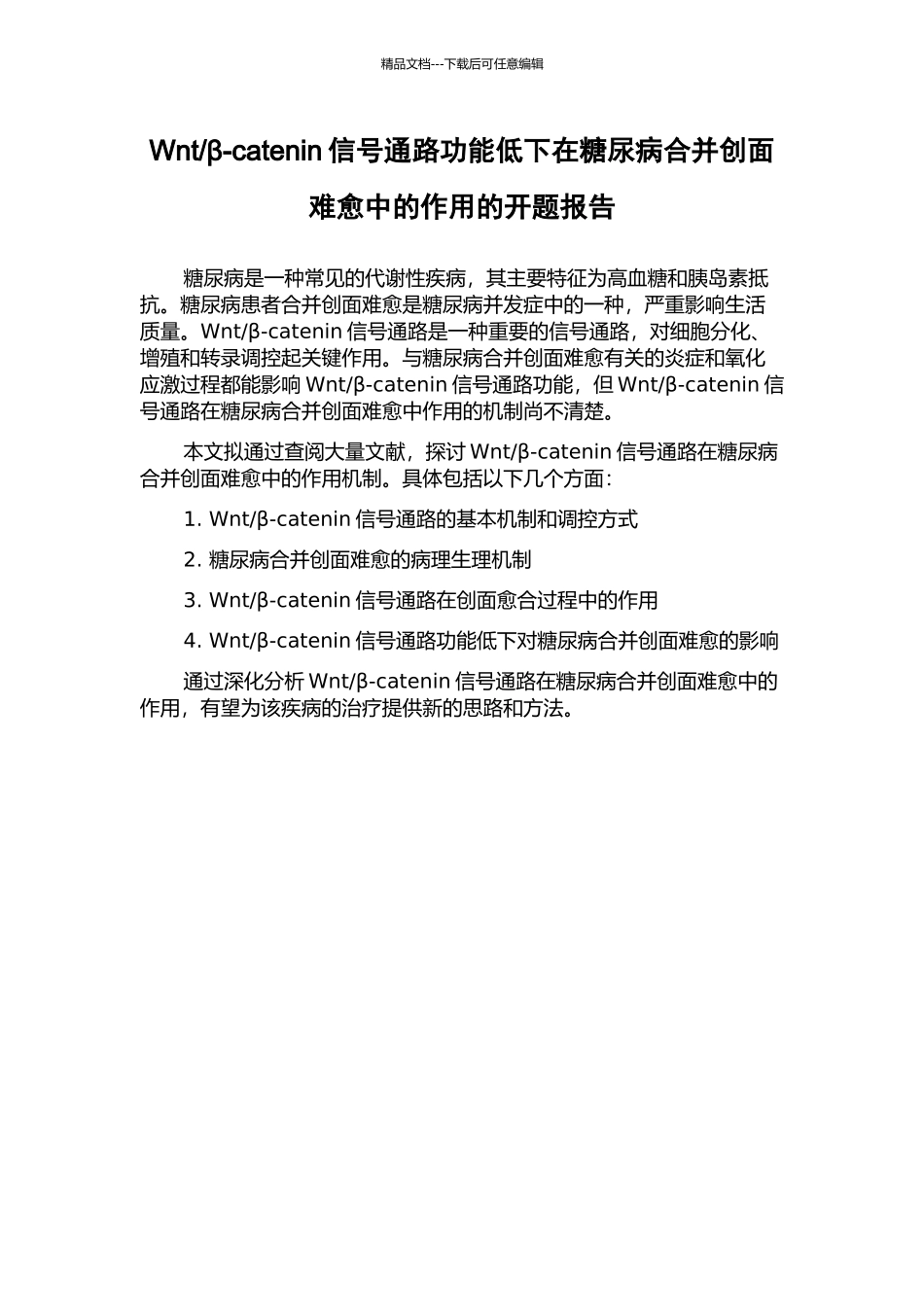 β-catenin信号通路功能低下在糖尿病合并创面难愈中的作用的开题报告_第1页