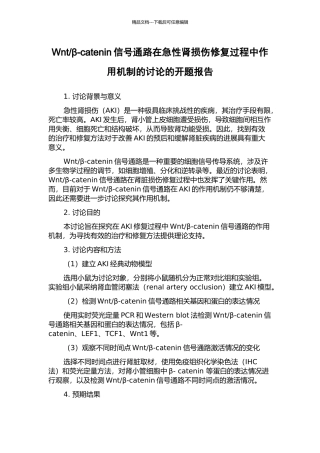 β-catenin信号通路在急性肾损伤修复过程中作用机制的研究的开题报告