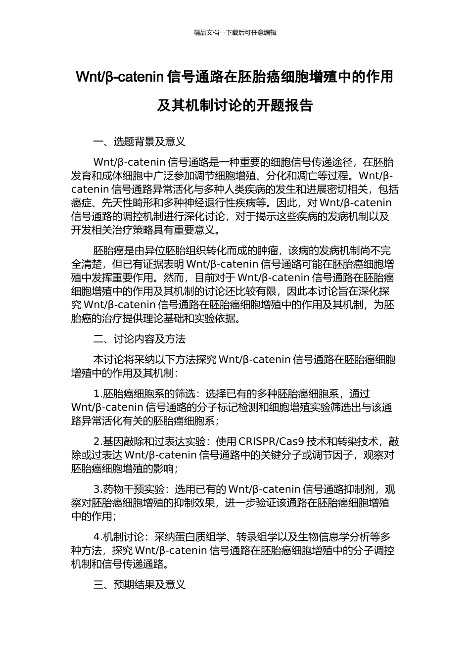 β-catenin信号通路在胚胎癌细胞增殖中的作用及其机制研究的开题报告_第1页