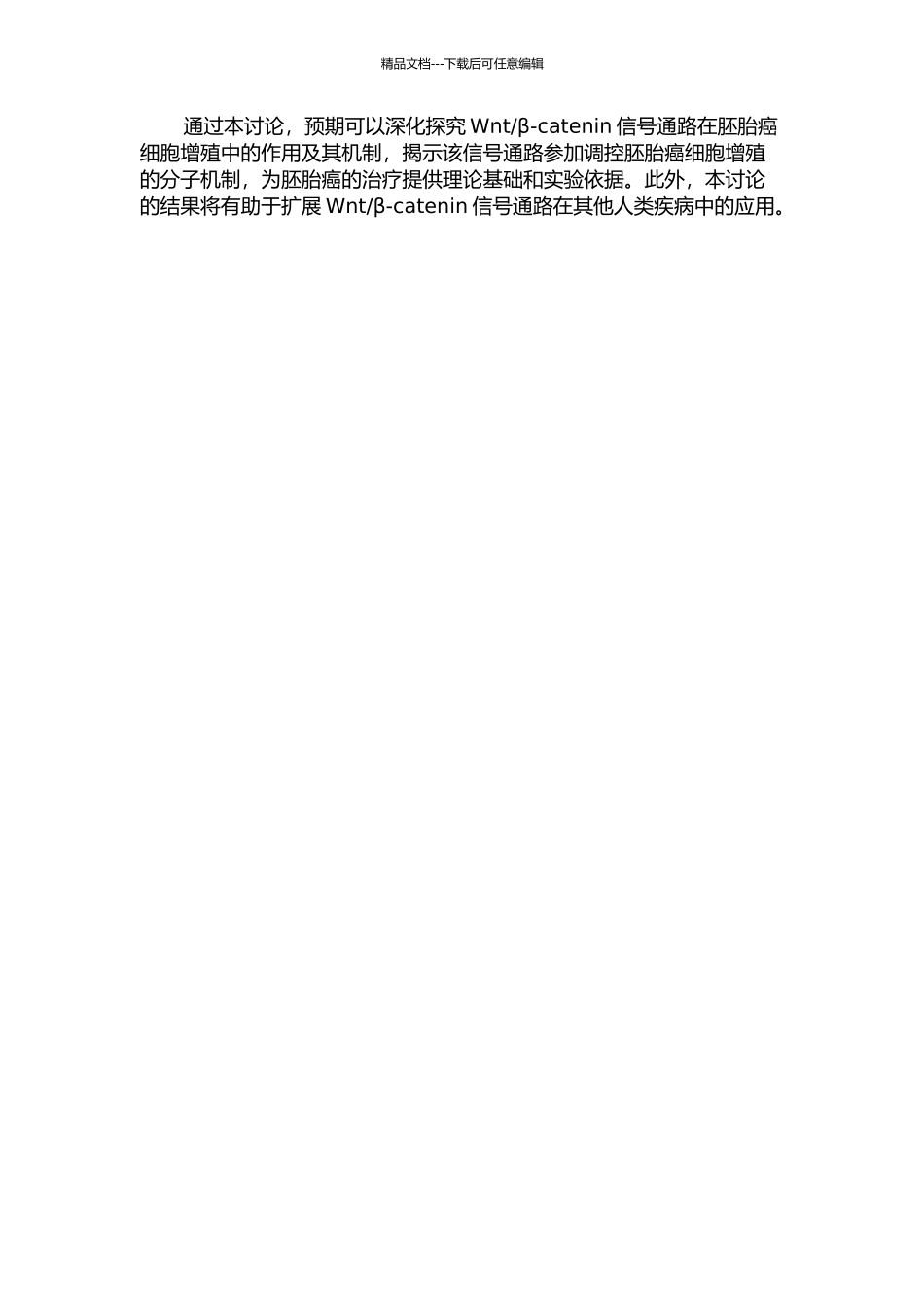 β-catenin信号通路在胚胎癌细胞增殖中的作用及其机制研究的开题报告_第2页