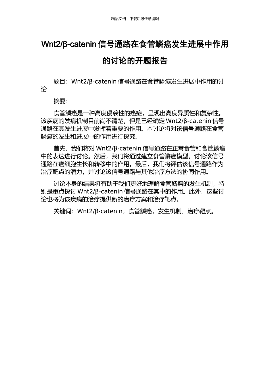 β-catenin信号通路在食管鳞癌发生发展中作用的研究的开题报告_第1页