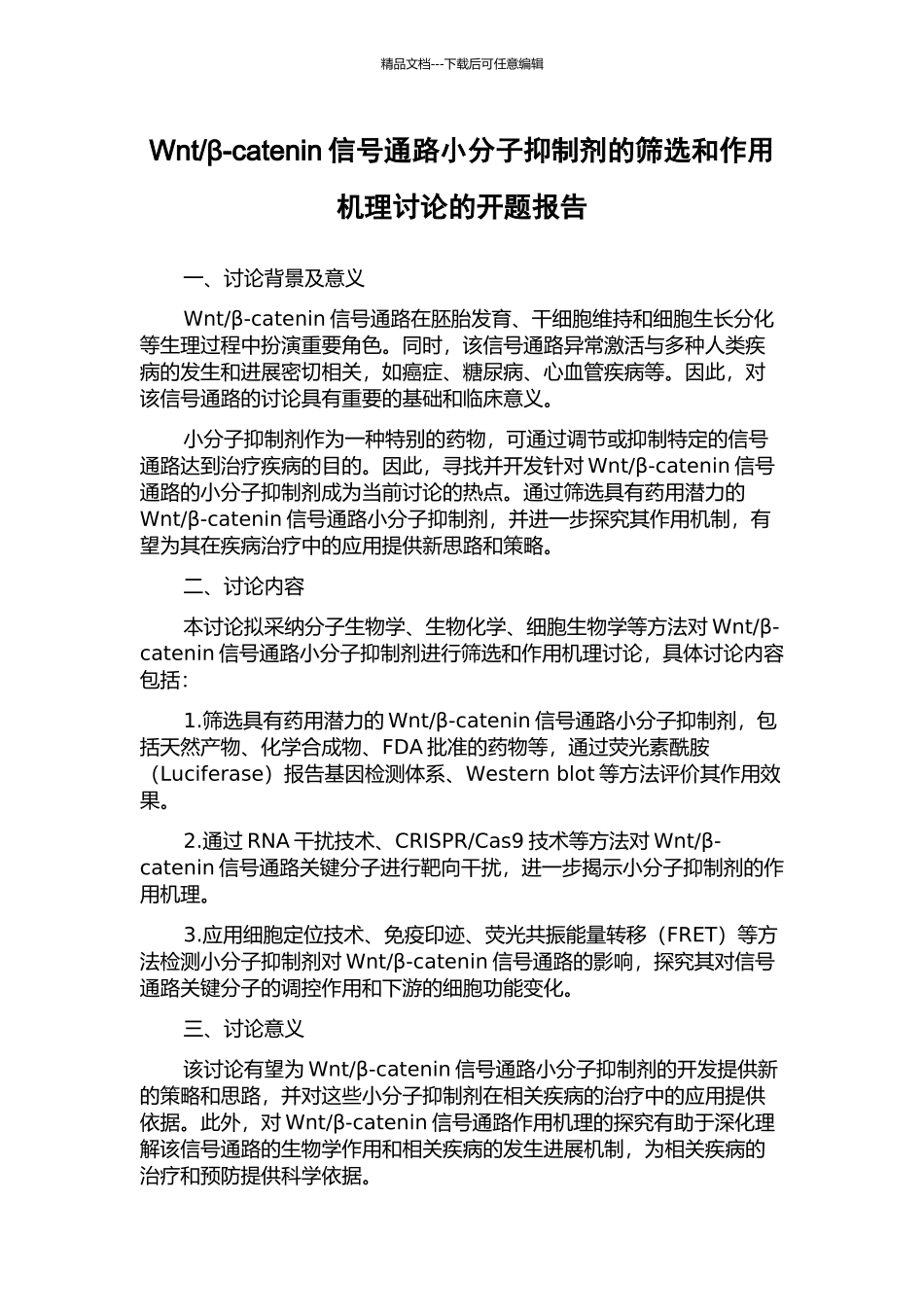 β-catenin信号通路小分子抑制剂的筛选和作用机理研究的开题报告_第1页