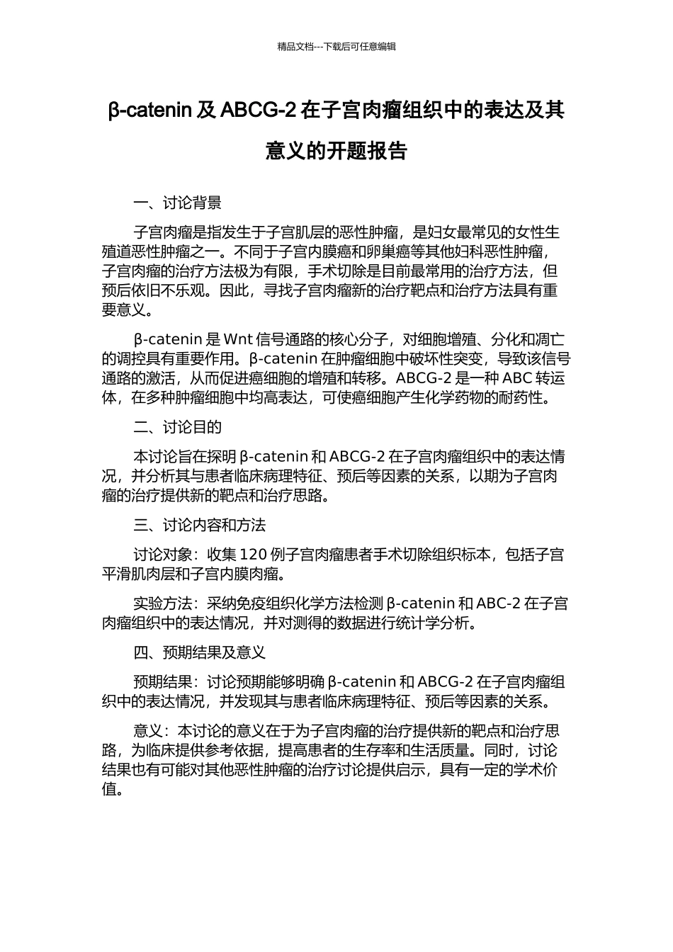 β-catenin及ABCG-2在子宫肉瘤组织中的表达及其意义的开题报告_第1页