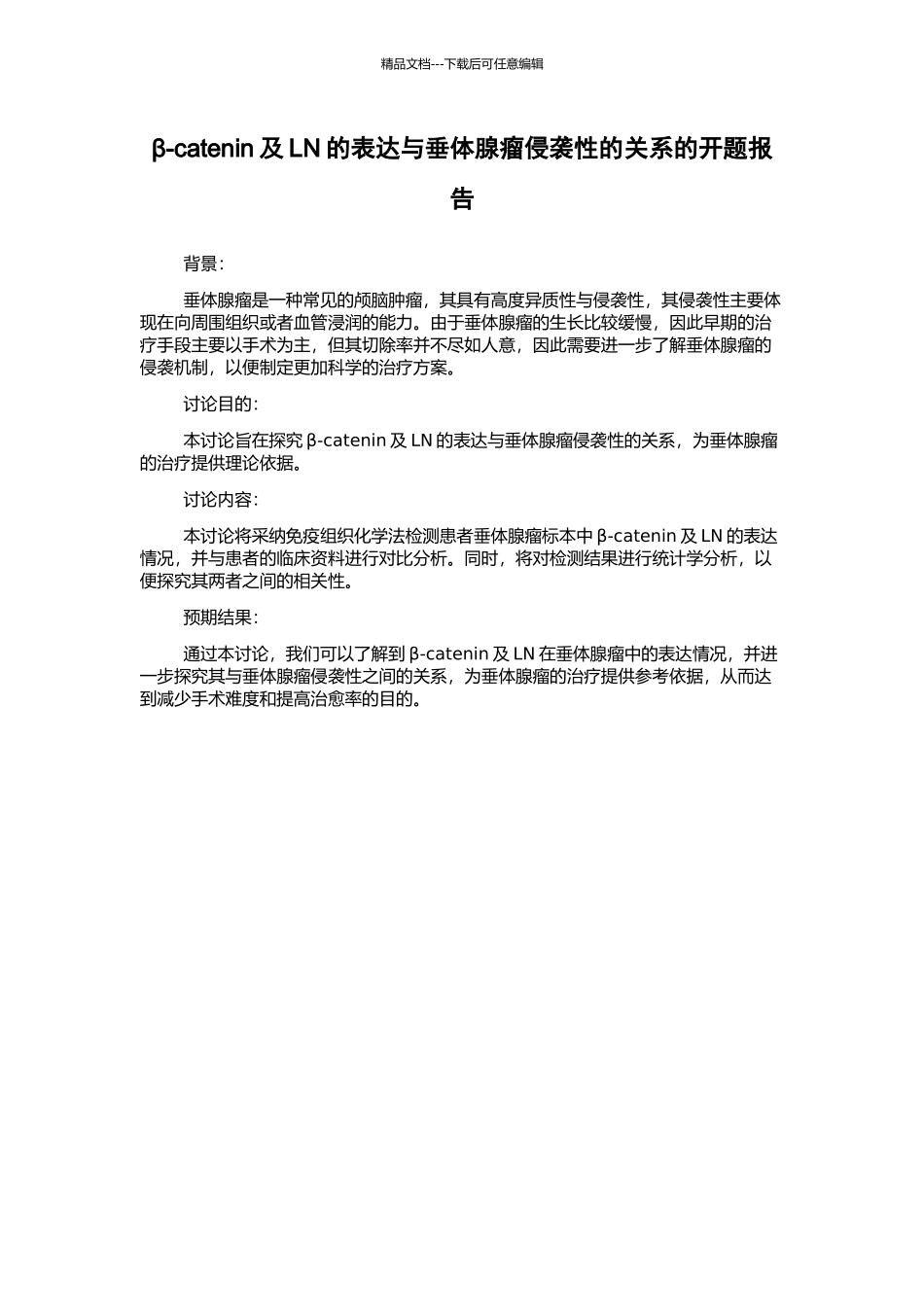 β-catenin及LN的表达与垂体腺瘤侵袭性的关系的开题报告_第1页