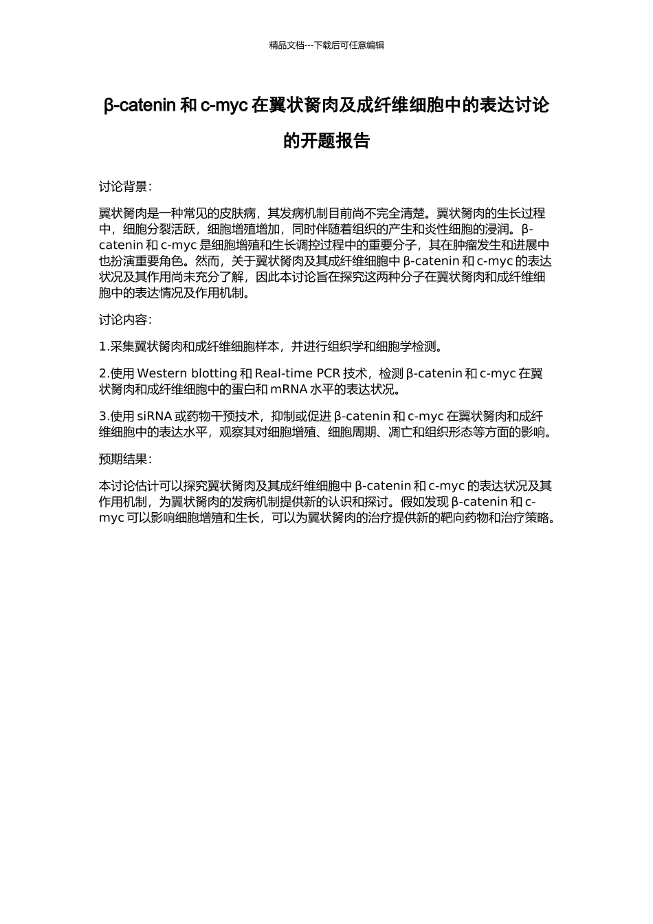 β-catenin和c-myc在翼状胬肉及成纤维细胞中的表达研究的开题报告_第1页