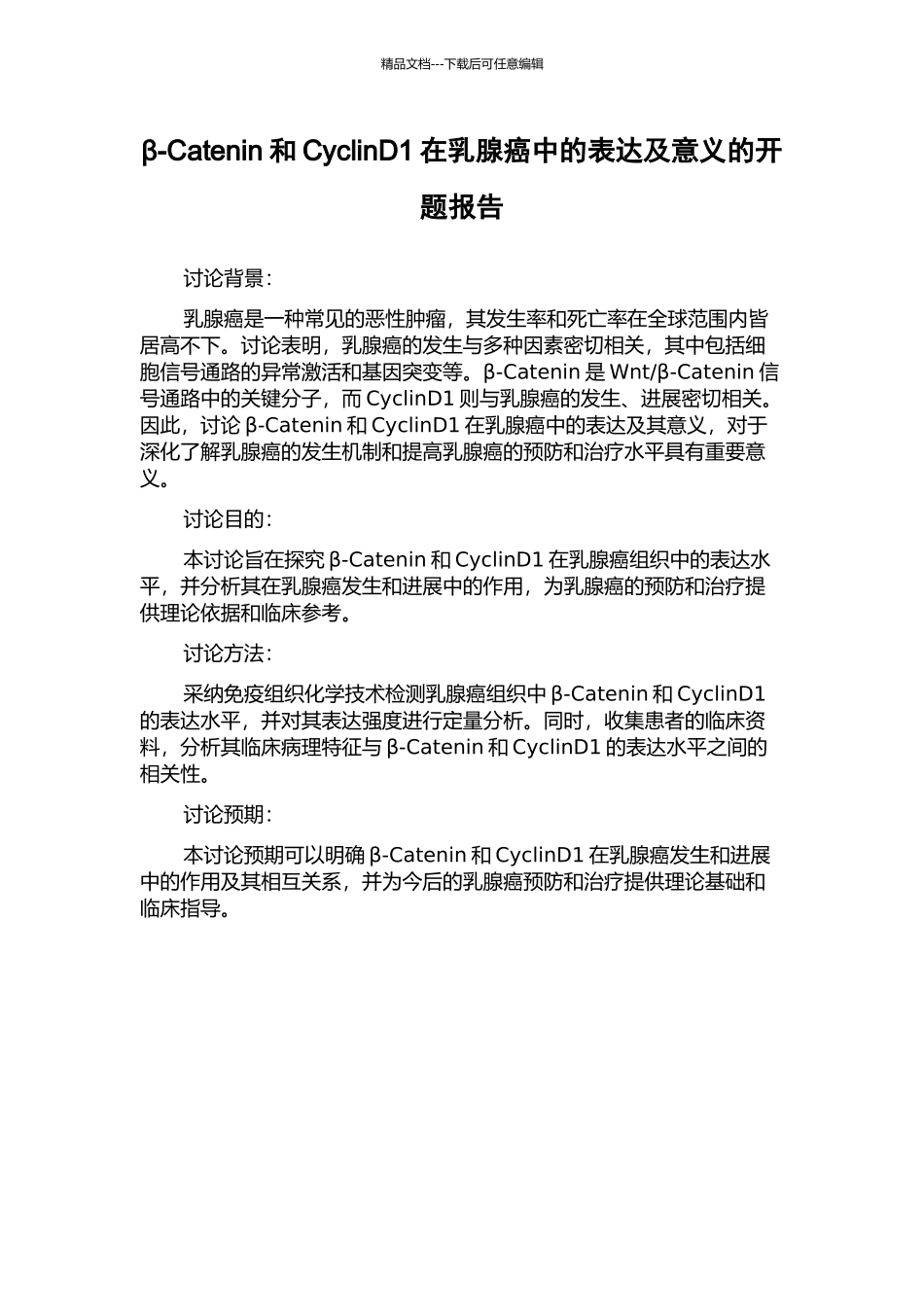 β-Catenin和CyclinD1在乳腺癌中的表达及意义的开题报告_第1页