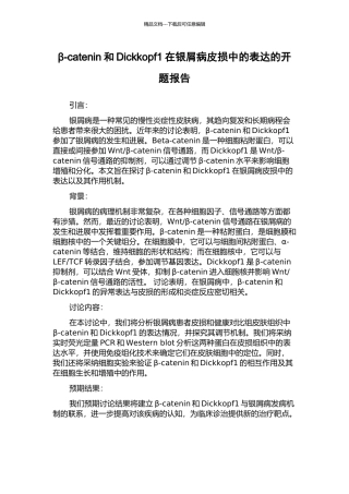 β-catenin和Dickkopf1在银屑病皮损中的表达的开题报告