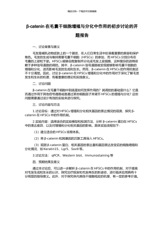 β-catenin在毛囊干细胞增殖与分化中作用的初步研究的开题报告