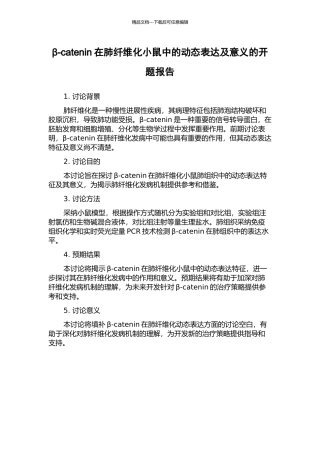 β-catenin在肺纤维化小鼠中的动态表达及意义的开题报告