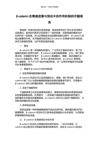 β-catenin在胃癌进展与预后中的作用机制的开题报告