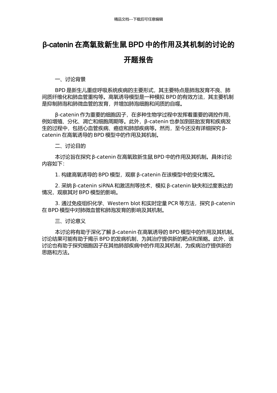 β-catenin在高氧致新生鼠BPD中的作用及其机制的研究的开题报告_第1页