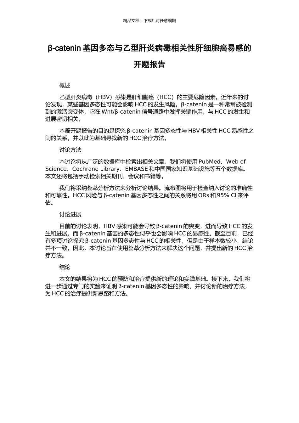 β-catenin基因多态与乙型肝炎病毒相关性肝细胞癌易感的开题报告_第1页