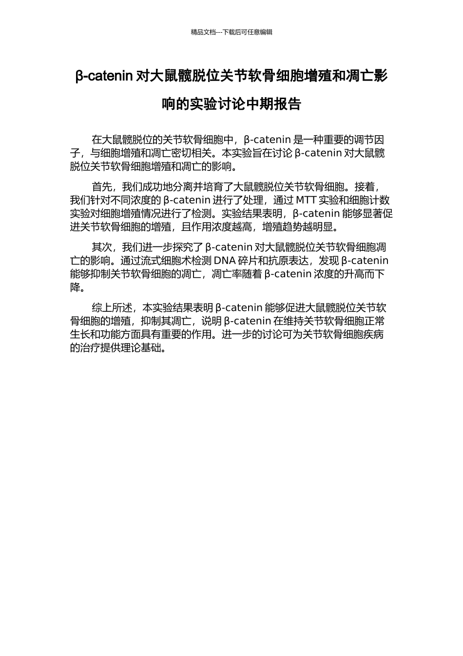 β-catenin对大鼠髋脱位关节软骨细胞增殖和凋亡影响的实验研究中期报告_第1页