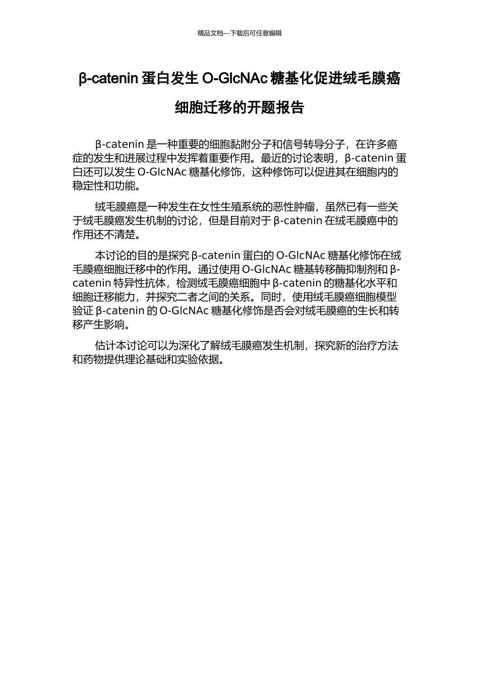 β-catenin蛋白发生O-GlcNAc糖基化促进绒毛膜癌细胞迁移的开题报告_第1页