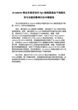 β-catenin表达丰度扰动对Apc缺陷型造血干细胞生存与功能的影响研究中期报告