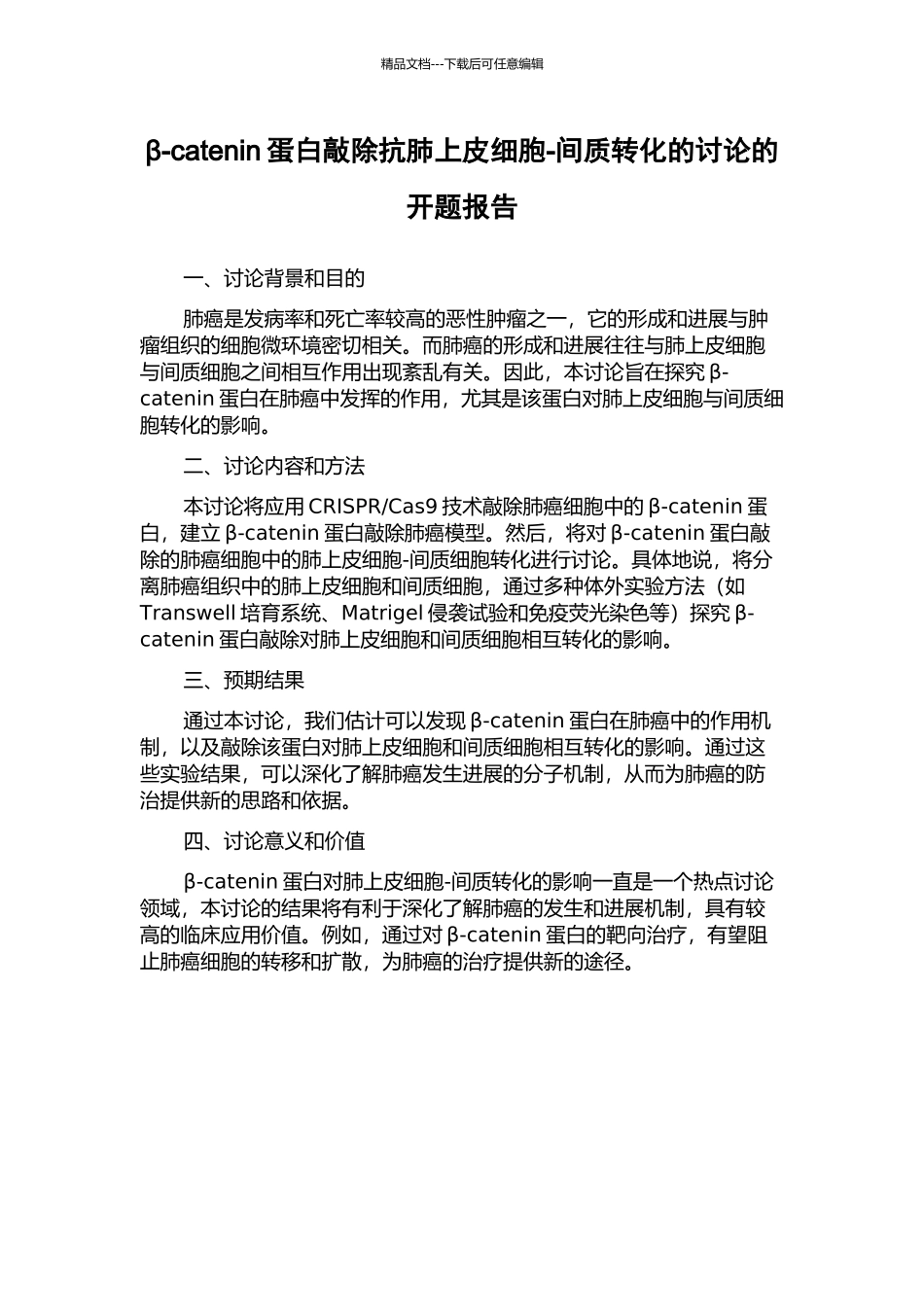 β-catenin蛋白敲除抗肺上皮细胞-间质转化的研究的开题报告_第1页