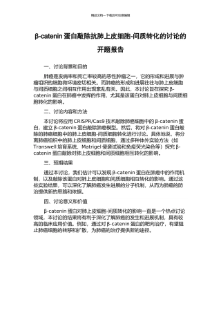β-catenin蛋白敲除抗肺上皮细胞-间质转化的研究的开题报告