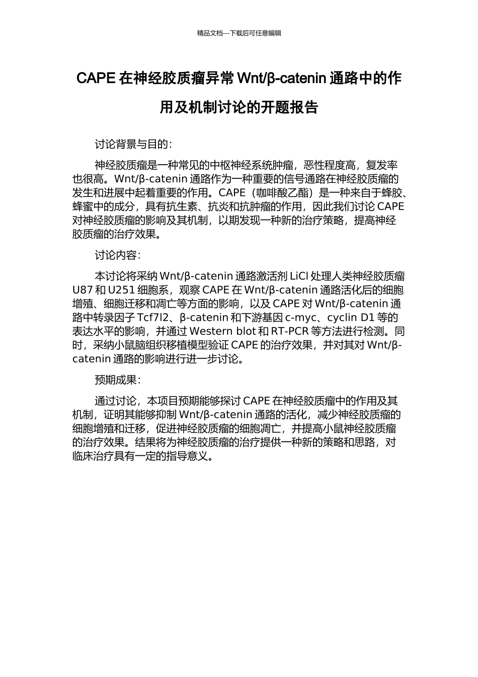β-catenin通路中的作用及机制研究的开题报告_第1页