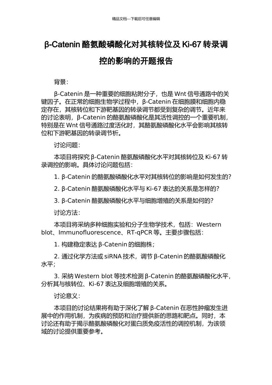 β-Catenin酪氨酸磷酸化对其核转位及Ki-67转录调控的影响的开题报告_第1页