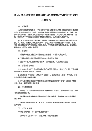 β-CD及其衍生物与天然抗氧化剂杨梅素的包合作用研究的开题报告