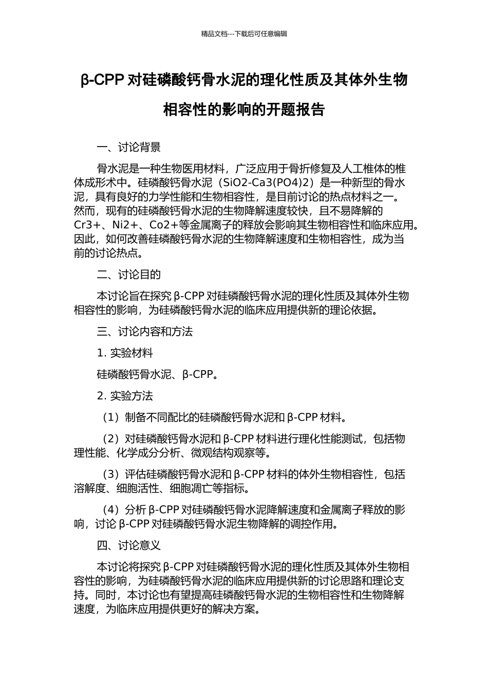β-CPP对硅磷酸钙骨水泥的理化性质及其体外生物相容性的影响的开题报告_第1页