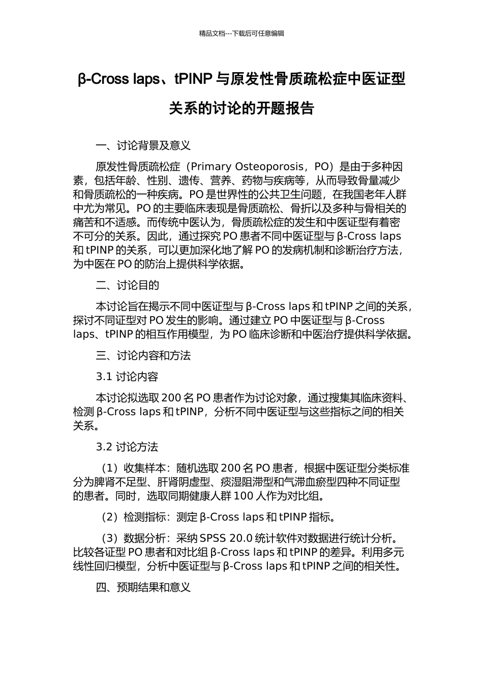 β-Cross-laps、tPINP与原发性骨质疏松症中医证型关系的研究的开题报告_第1页