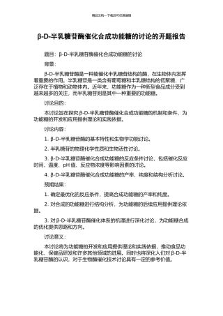β-D-半乳糖苷酶催化合成功能糖的研究的开题报告