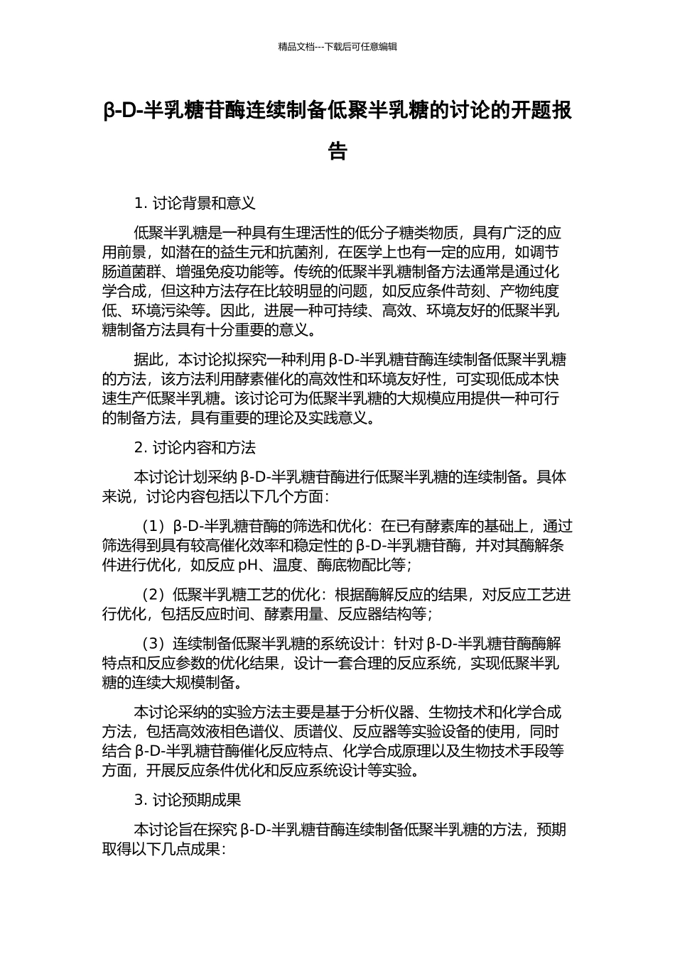β-D-半乳糖苷酶连续制备低聚半乳糖的研究的开题报告_第1页