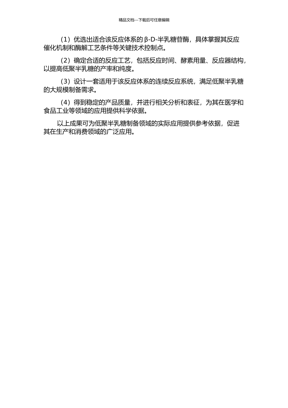 β-D-半乳糖苷酶连续制备低聚半乳糖的研究的开题报告_第2页