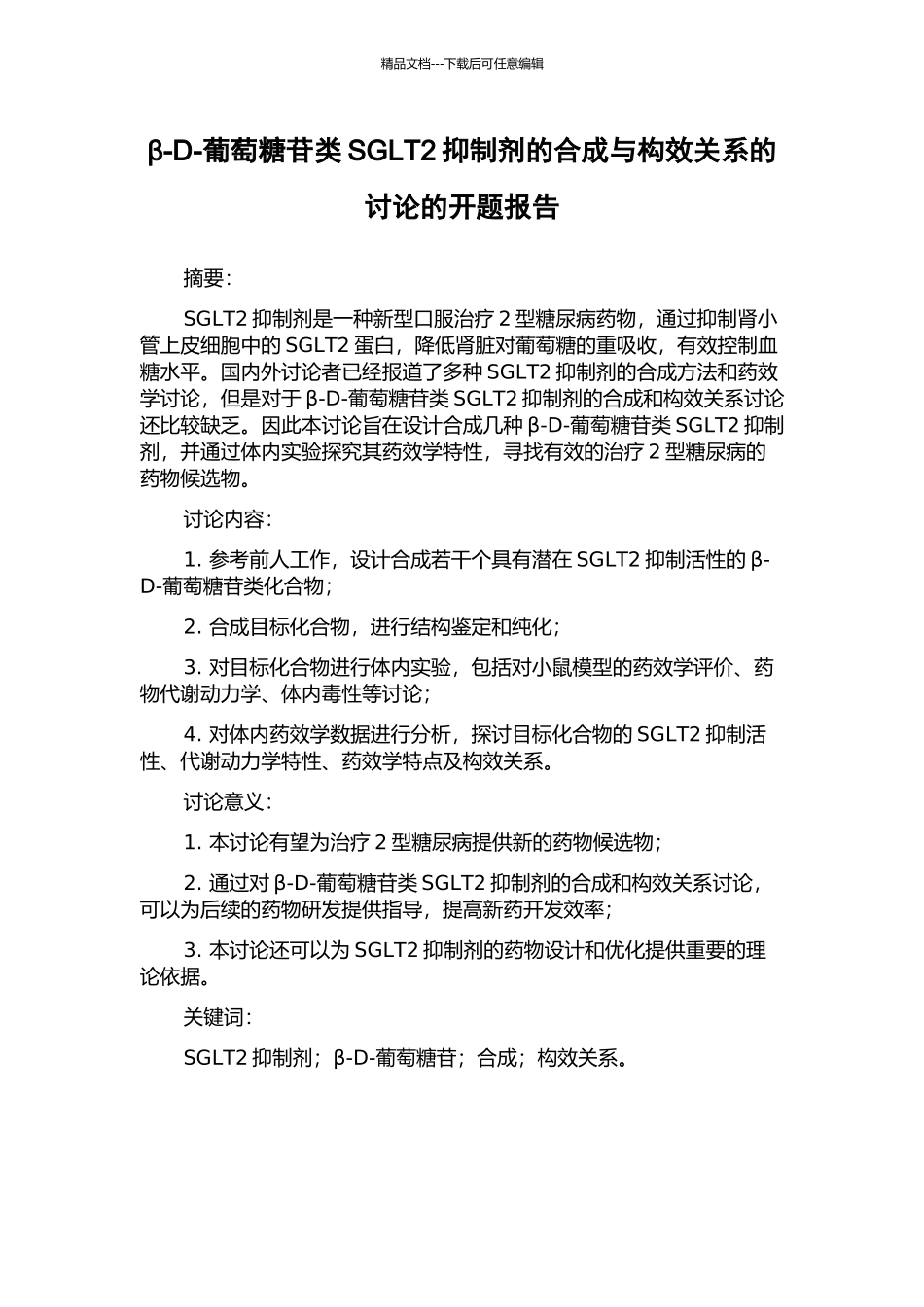 β-D-葡萄糖苷类SGLT2抑制剂的合成与构效关系的研究的开题报告_第1页