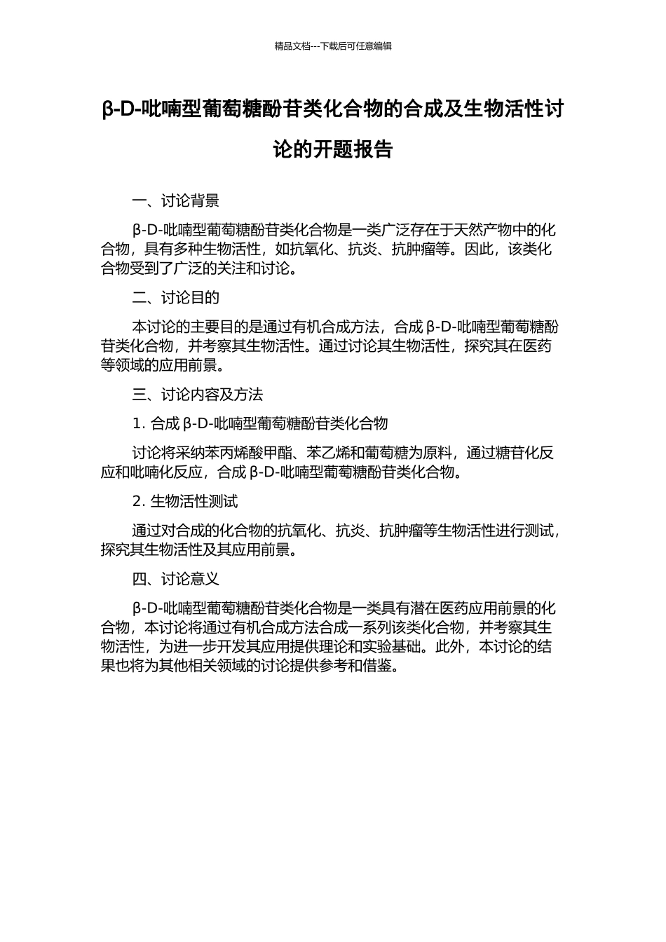 β-D-吡喃型葡萄糖酚苷类化合物的合成及生物活性研究的开题报告_第1页