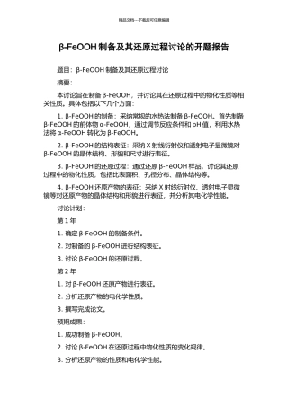 β-FeOOH制备及其还原过程研究的开题报告