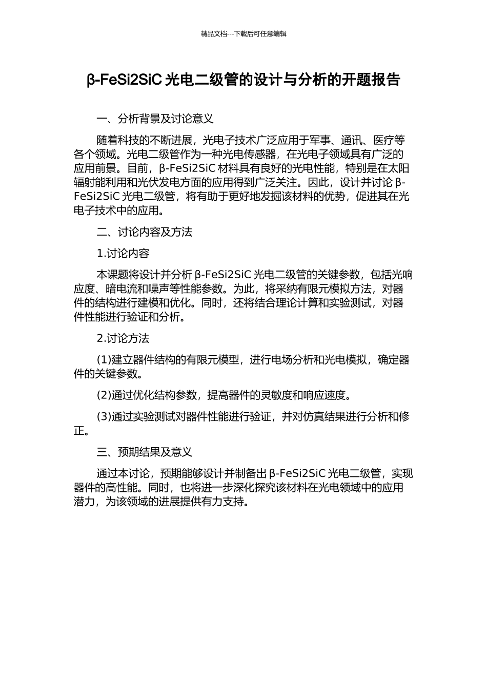 β-FeSi2SiC光电二级管的设计与分析的开题报告_第1页