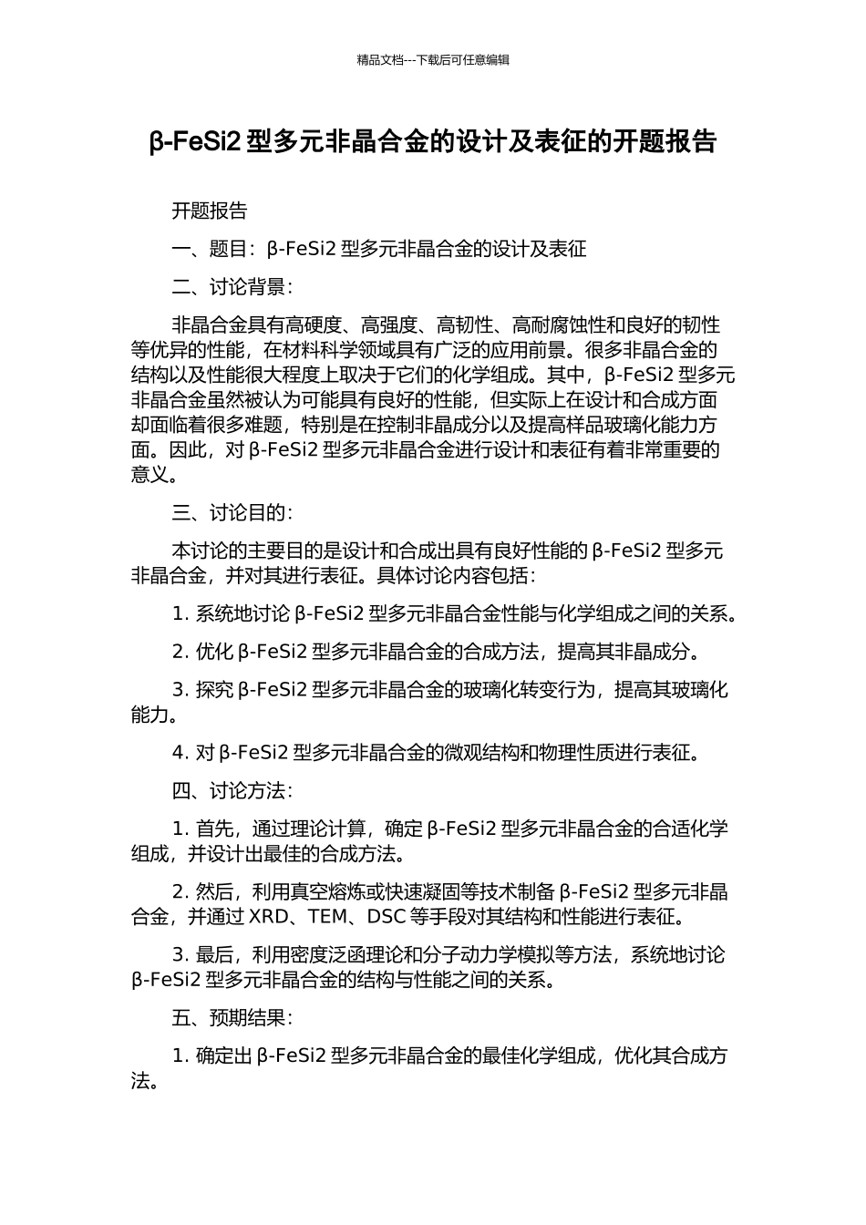 β-FeSi2型多元非晶合金的设计及表征的开题报告_第1页