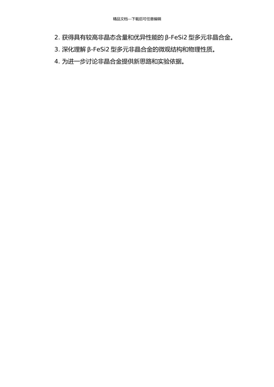 β-FeSi2型多元非晶合金的设计及表征的开题报告_第2页