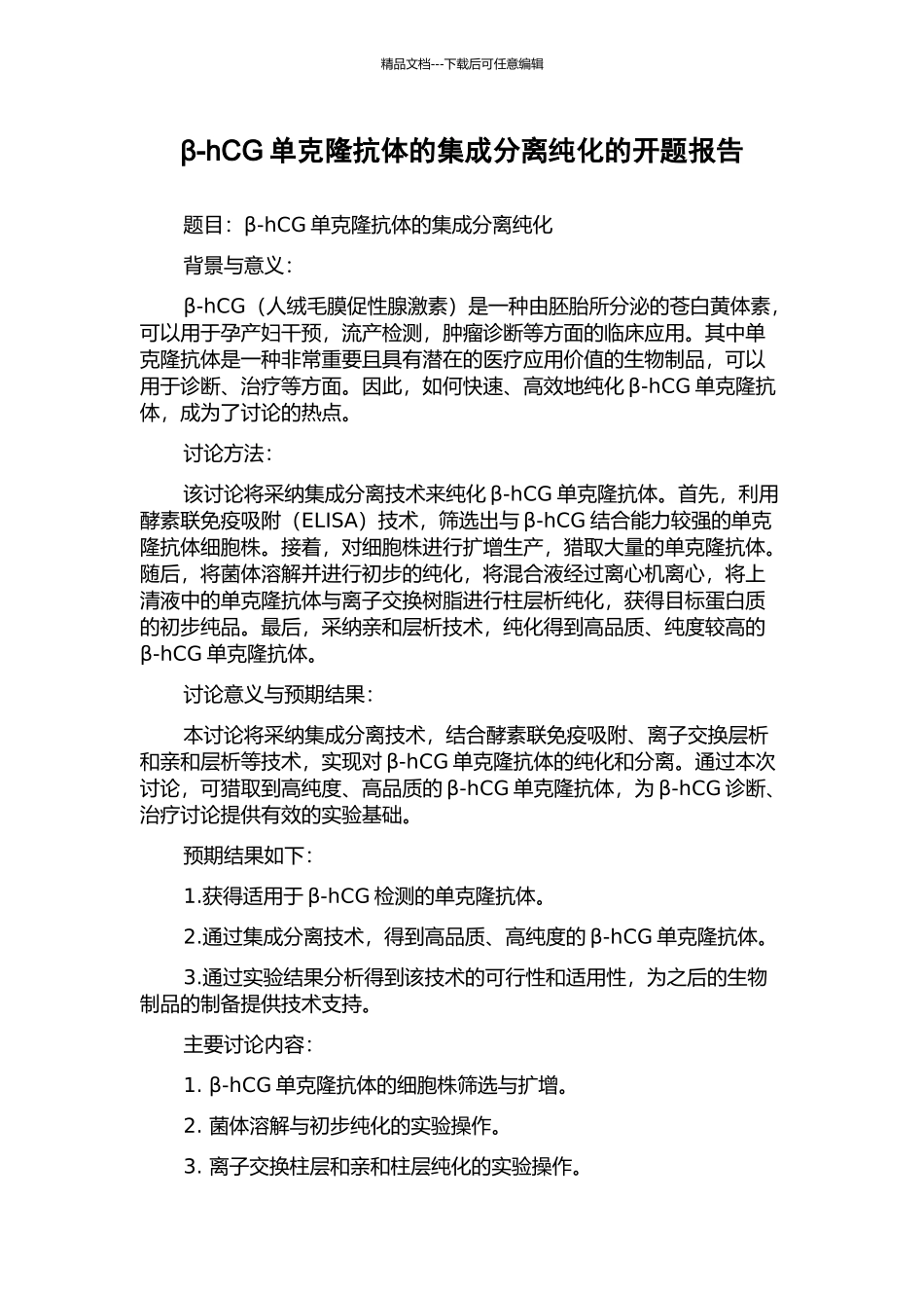 β-hCG单克隆抗体的集成分离纯化的开题报告_第1页