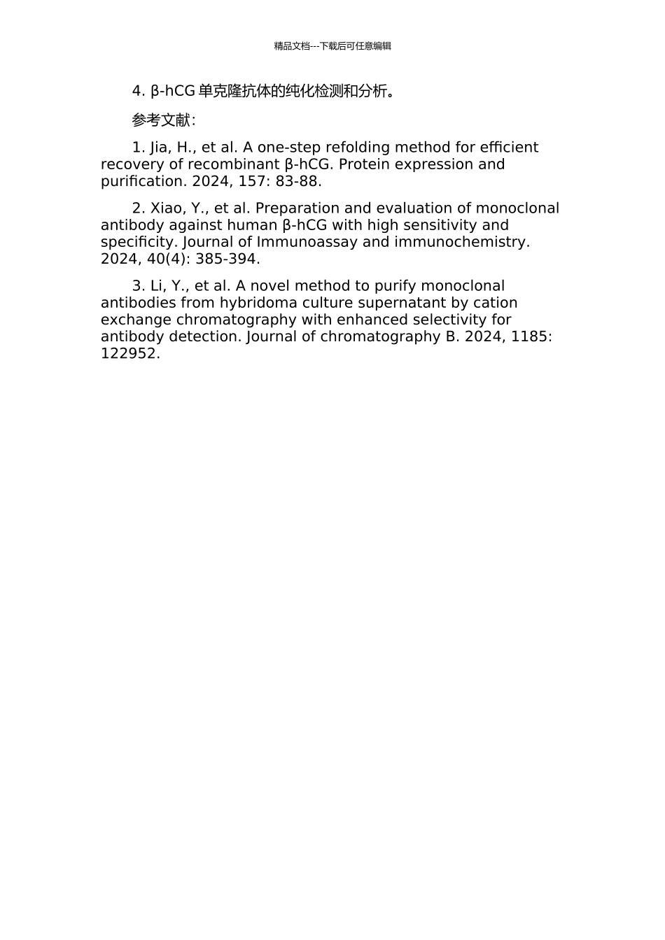 β-hCG单克隆抗体的集成分离纯化的开题报告_第2页