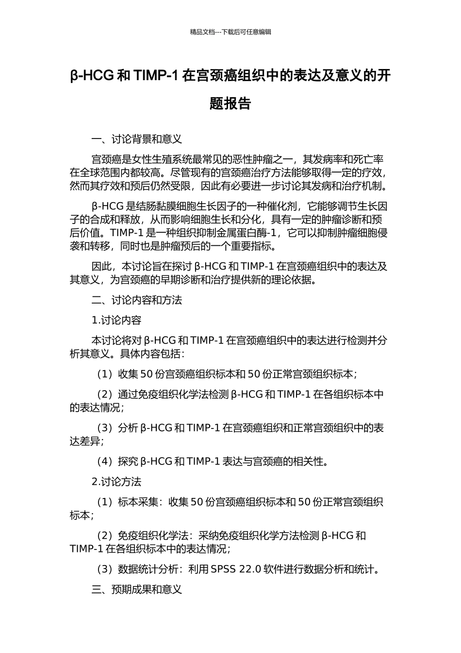 β-HCG和TIMP-1在宫颈癌组织中的表达及意义的开题报告_第1页